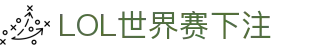 LOL世界赛下注：为你喜爱的战队下注